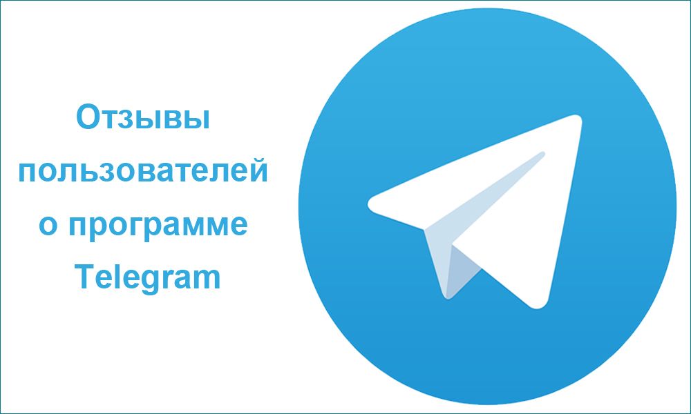 Відгуки користувачів про програму Telegram