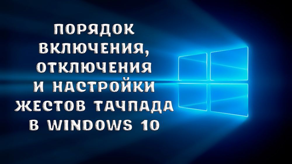 Включення, відключення і настройка жестів тачпада в Windows 10