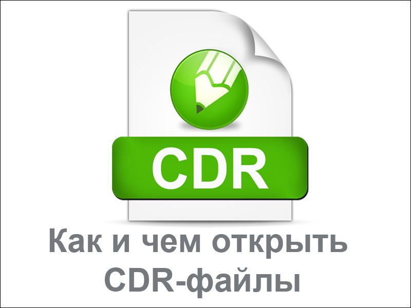 Як і чим відкрити CDR-файли