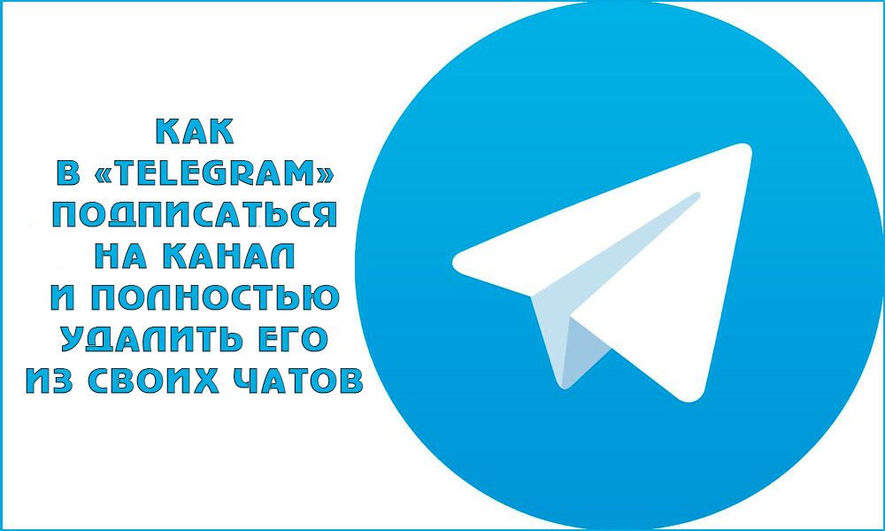 Як підписатися або відписатися від каналу в Telegram