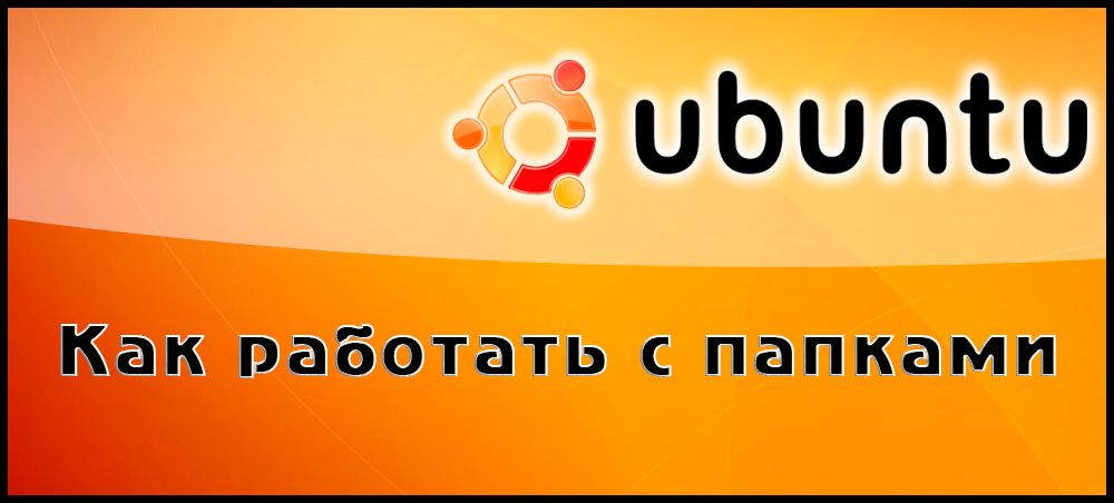 Як створювати каталоги в Ubuntu