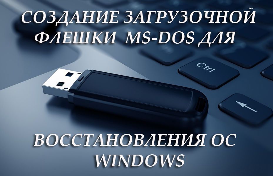 Створення завантажувальної флешки MS-DOS для відновлення ОС Windows