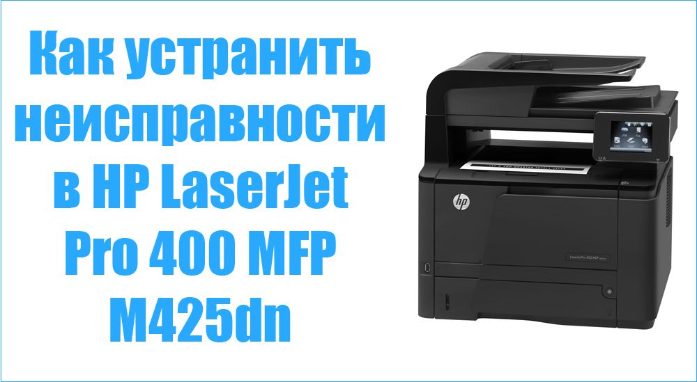 Як усунути несправності в HP LaserJet Pro 400 MFP M425dn