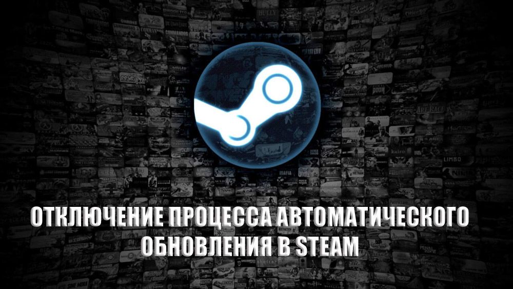 Відключення процесу автоматичного оновлення в Steam