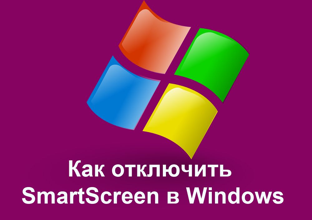 Як відключити SmartScreen в Windows