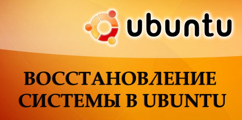Відновлення системи в Ubuntu