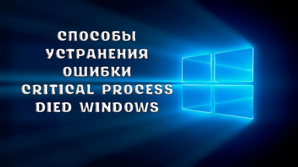 Як виправити помилку Critical Process Died Windows