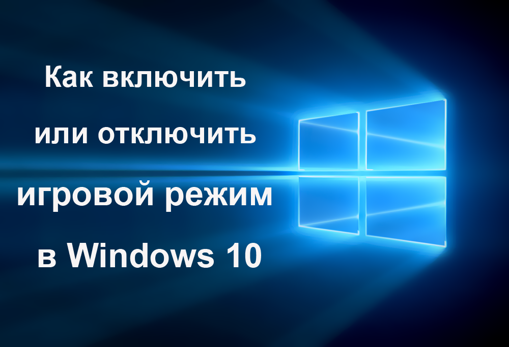 Ігровий режим в Windows 10