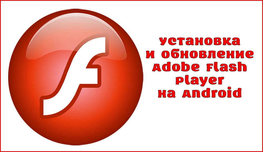 Як встановити або оновити Adobe Flash Player на Android