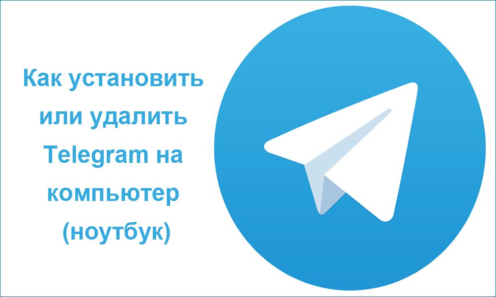 Як встановити або видалити Telegram