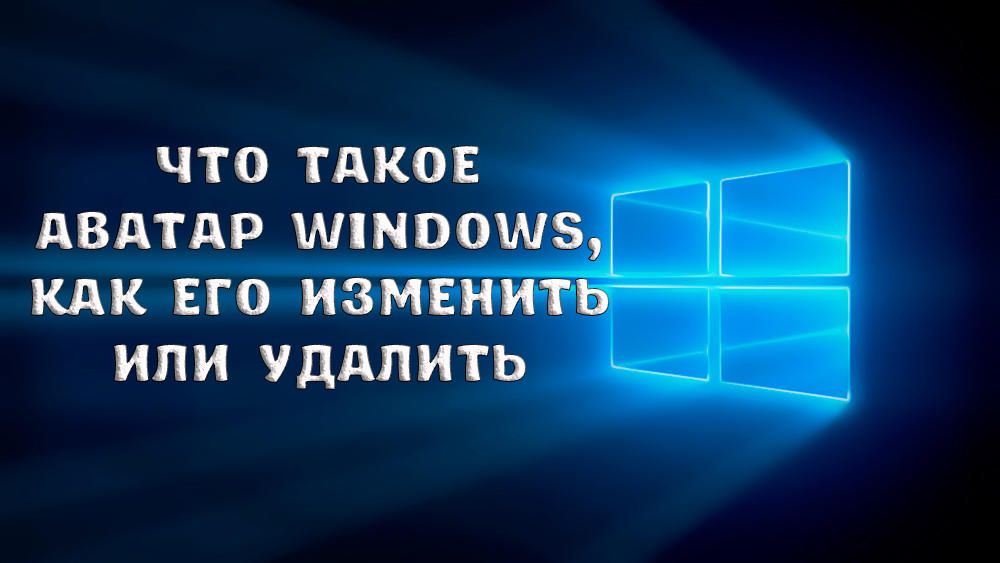 Як змінити або видалити аватар Windows