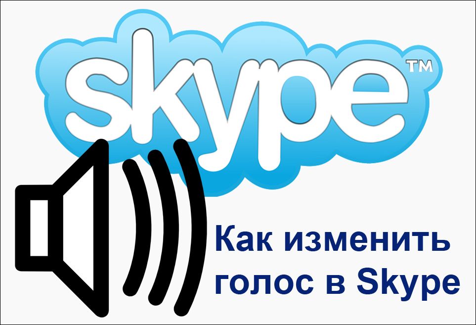 Як змінити голос в Skype