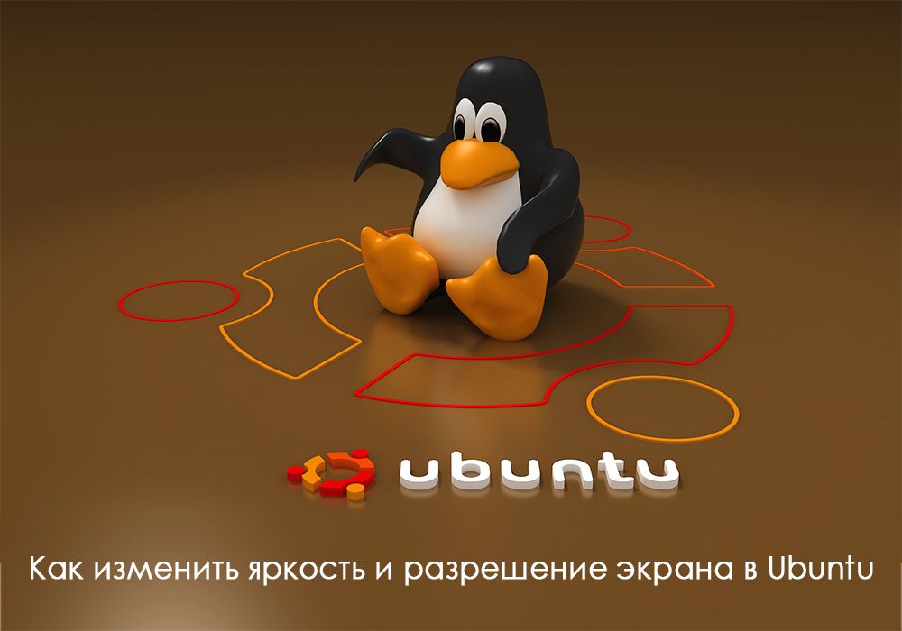 Зміна яскравості в Ubuntu
