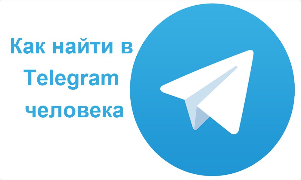 Як знайти в Telegram людини