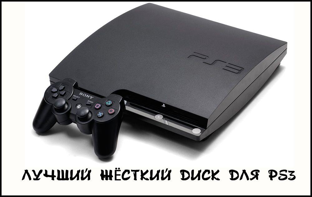 Вибір HDD для PS3