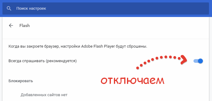 Відключаємо-підтвердження-запуску-Flash-в-Google-Chrome