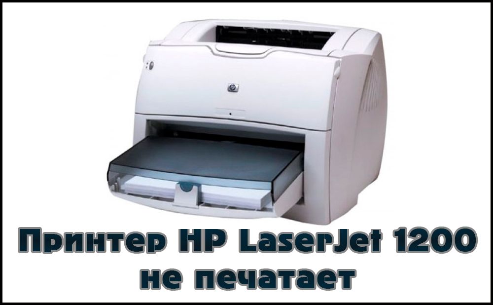 Проблеми з друком HP LaserJet 1200