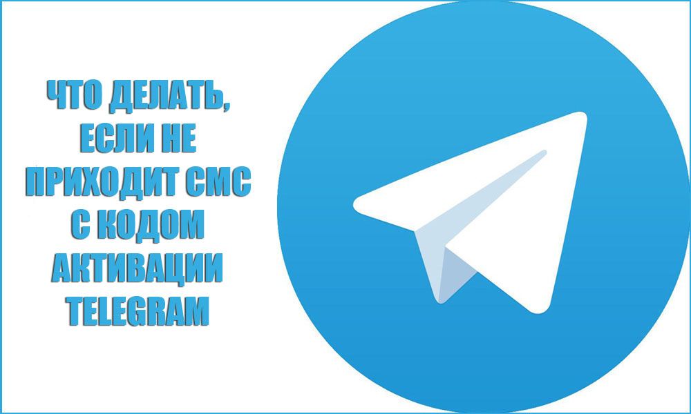Що робити, якщо не приходить смс з кодом активації Telegram