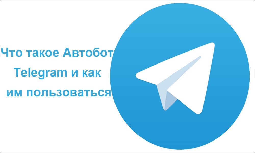 Що таке Автобот Telegram і як ним користуватися