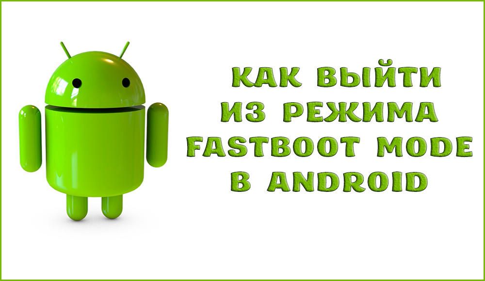 Що таке режим Fastboot Mode в Android і як з нього вийти