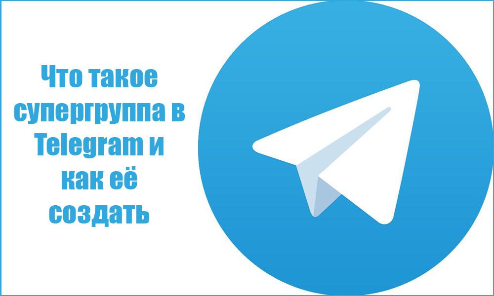 Що таке супергрупа в Telegram і як її створити