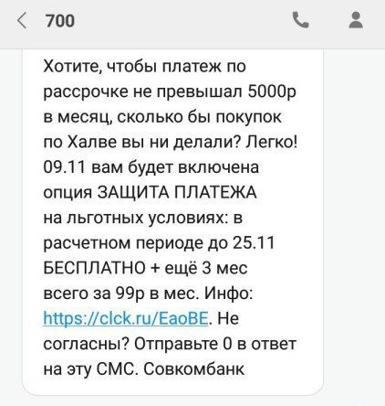 SMS-з-номера-700-від-Совкомбанк