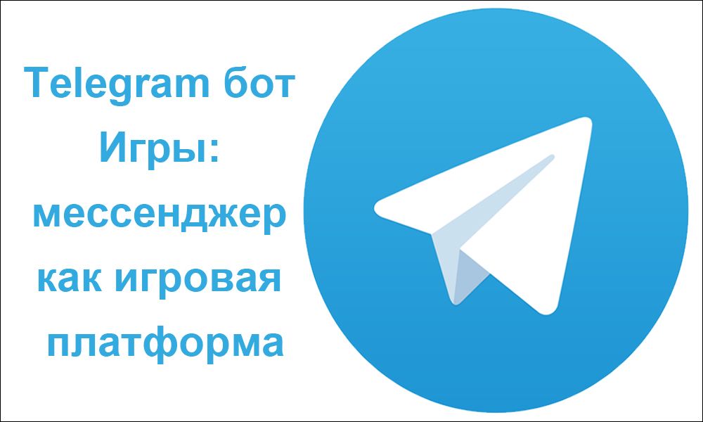 Telegram бот Ігри: месенджер як ігрова платформа