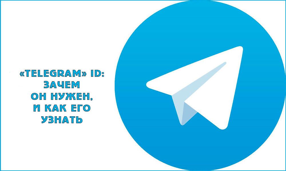 Telegram ID: як дізнатися і навіщо це потрібно