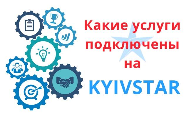 дізнатися які послуги підключені на Київстар