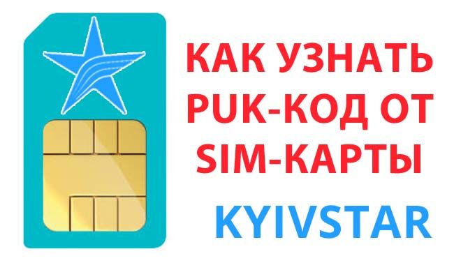 дізнатися puk-код сім-карти Київстар