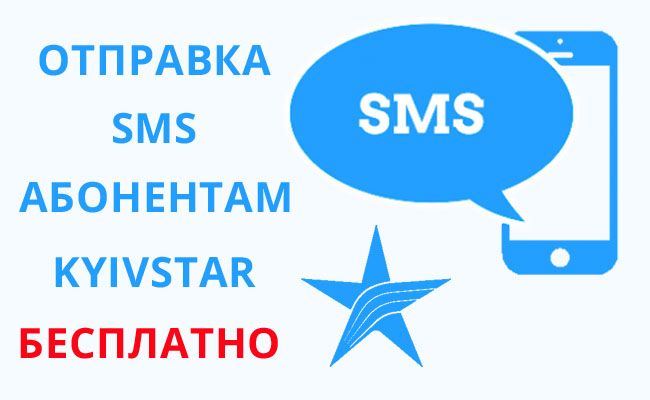 відправити смс на Київстар безкоштовно