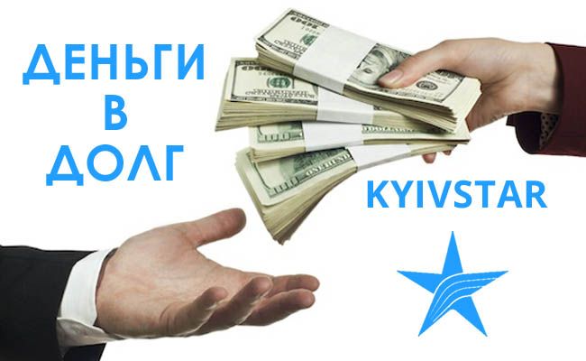 взяти гроші в борг на Київстарі