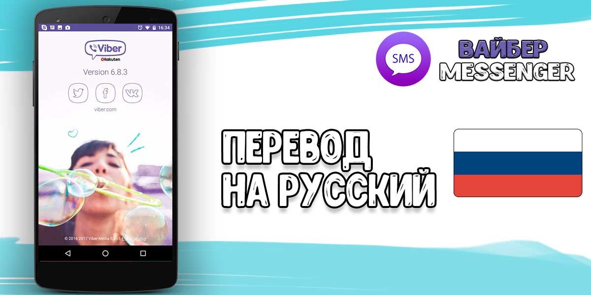 Переклад на російську мову Viber