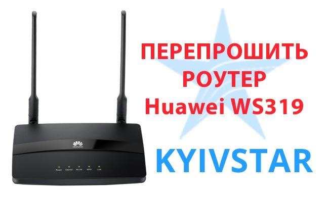 перепрошити роутер Київстар Huawei WS319