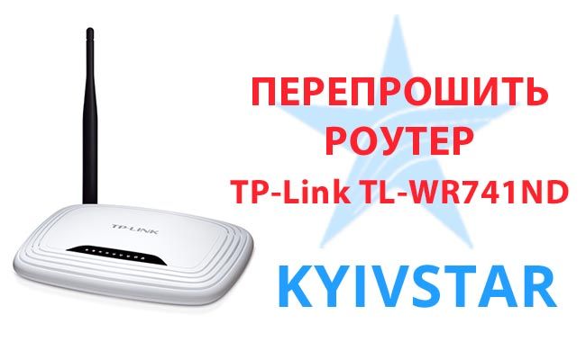 перепрощіть роутер Київстар TP-Link TL-WR741ND