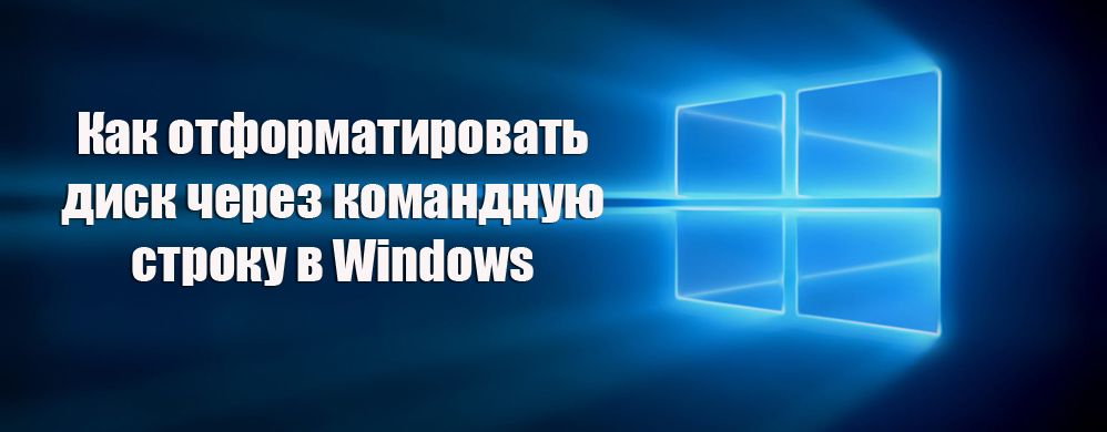 Як відформатувати диск через командний рядок в Windows