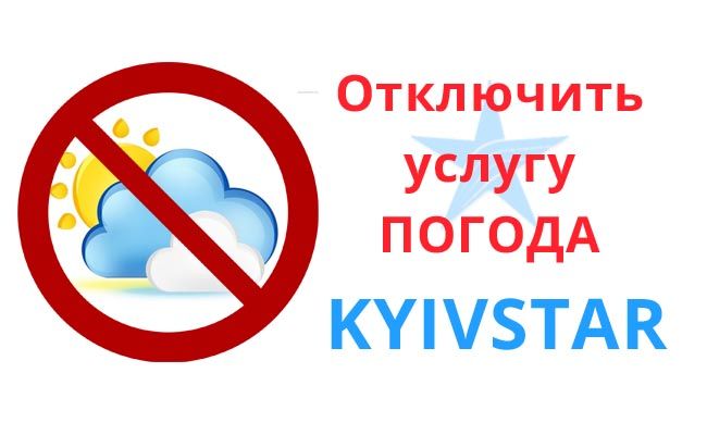 Відключити послугу Погода на Київстар