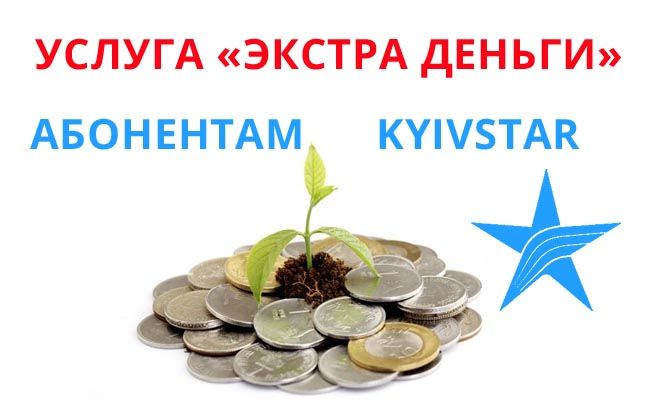 замовити екстра гроші Київстар