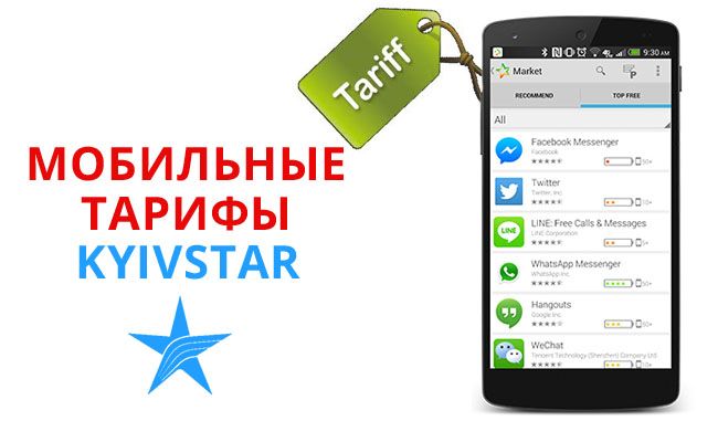 мобільні тарифи Київстар