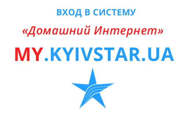 my.kyivstar.ua вхід домашній інтернет