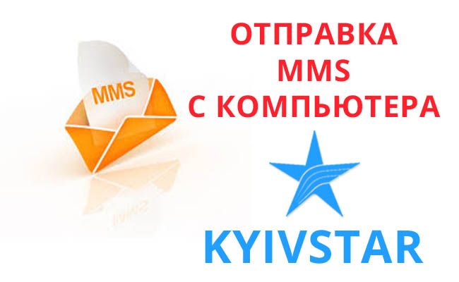 відправити ММС на Київстар безкоштовно