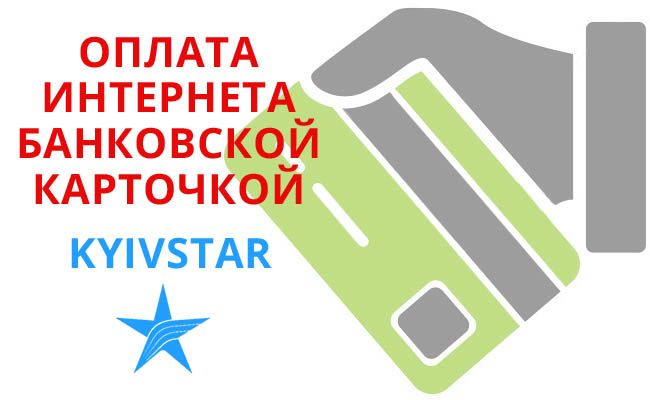 Оплата інтернету Київстар банківською картою без комісії