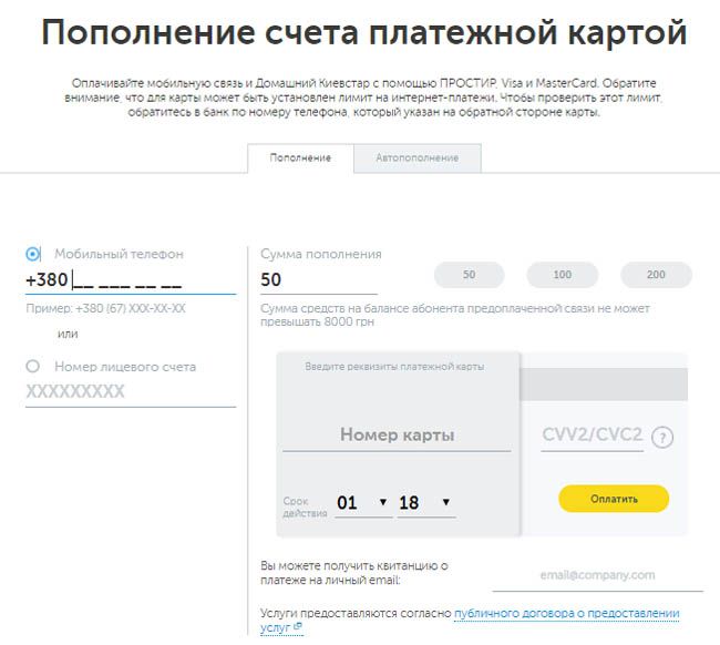 оплата інтернет на офіційному сайті Київстар