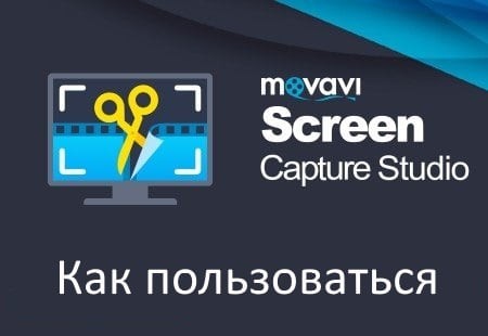 Вчимося користуватися Movavi Screen Capture Studio