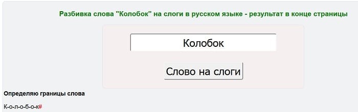 Perenosslov.ru - визначаємо склади в слові