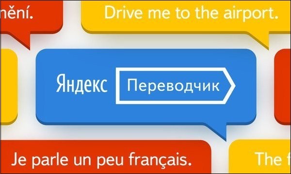 Використовуйте Яндекс Перекладач