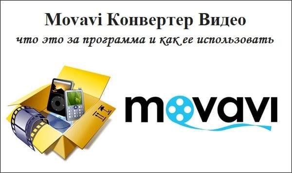 Розбираємо популярний продукт від Movavi