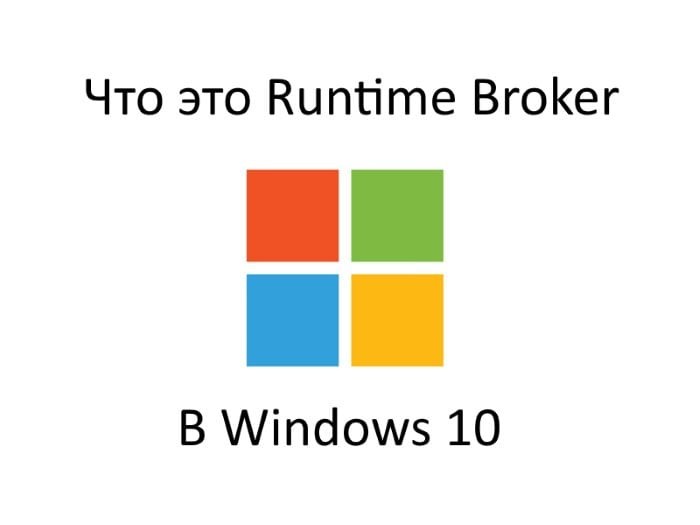 Процес Runtime Broker