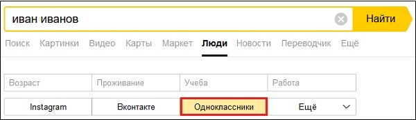 Яндекс Люди Однокласники