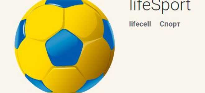 Додаток lifesport — перегляд футболу без плати за трафік — Lifecell —